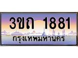 ป้ายประมูลผลรวมดี 24 ทะเบียนรถ 1881 – 3ขถ 1881 ขายป้ายทะเบียนรถสวย ,3ขถ 1881