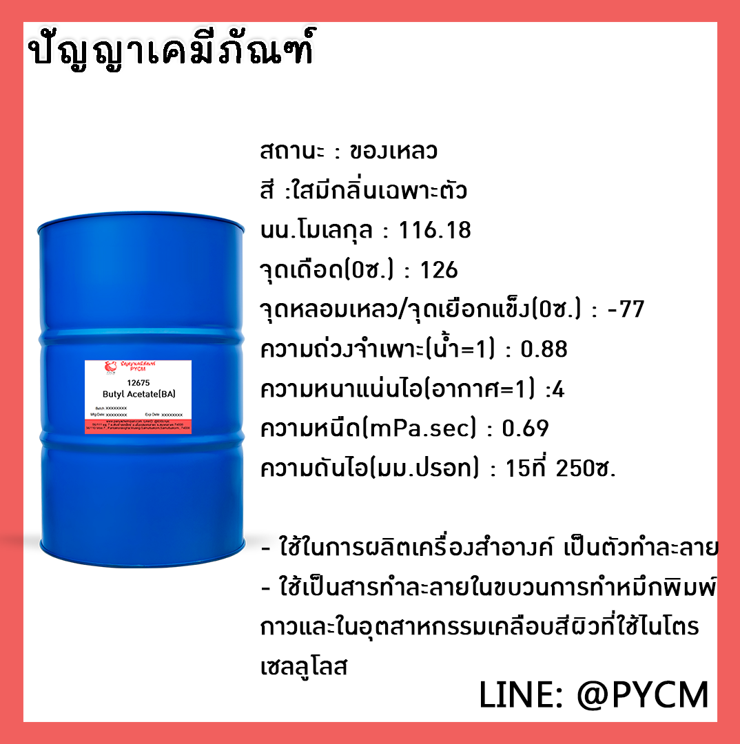 🌈12675 Butyl Acetate (BA) 180L/1DR