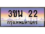 ทะเบียนรถ 22 เลขประมูล ทะเบียนสวย 3ขน 22 จากกรมขนส่ง - 3ขน 22