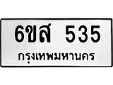 ทะเบียนรถ 535 ทะเบียน 535 – 6ขส 535 ทำนายทะเบียนรถ, 6ขส 535