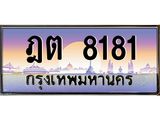 ทะเบียนรถ 8181, เลขประมูล ทะเบียนสวย – ฎต 8181,ทะเบียนประมูล ทะเบียนขนส่ง, ฎต 8181