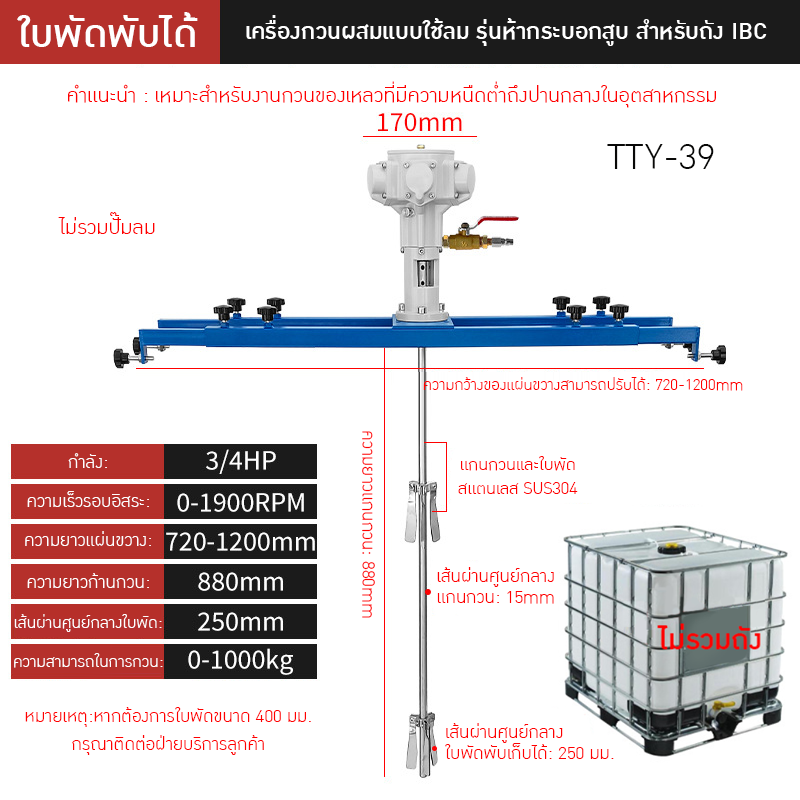 เครื่องกวนผสมแบบใช้ลมอุตสาหกรรม TTY