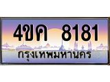ทะเบียน 8181 เลขประมูลทะเบียน 4ขค 8181 ทะเบียนมงคล โดย บริษัท ออนไลน์ขายดี จำกัด,4ขค 8181