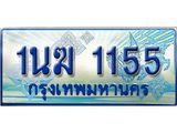 ป้ายประมูลรถตู้ทะเบียน 1155 - 1นฆ 1155 ทะเบียนรถตู้ป้ายฟ้าเลขสวย,1นฆ 1155