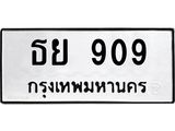ทะเบียนมงคล 909 ทะเบียนรถ 909 – ธย 909 ทะเบียนสวย หมวดเก่า จากกรมขนส่ง, ธย 909