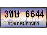 ทะเบียนรถ 6644 เลขประมูลทะเบียน 3ขษ 6644 ทะเบียนมงคล โดย บริษัท ออนไลน์ขายดี จำกัด, 3ขษ 6644
