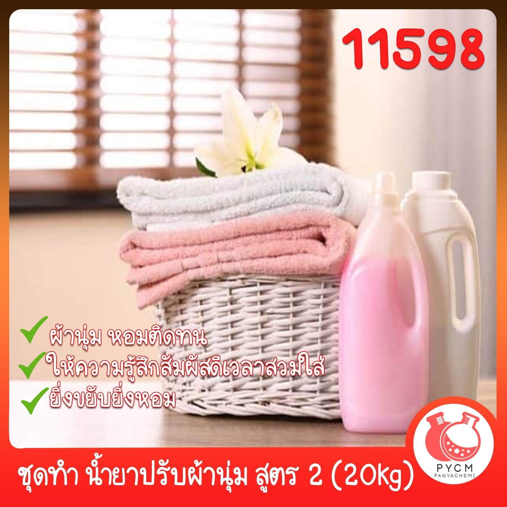 🍒11598 ชุดทำ น้ำยาปรับผ้านุ่ม อย่างง่าย (hot process) สูตร 2-20kg (รวมน้ำหอม+ตัวล็อกกลิ่น) หนืดปานกลาง Fabric Softener