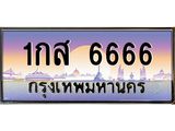 ทะเบียนรถ 6666 ทะเบียนสวย 1กส 6666 OKdee นะครับ