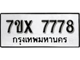 รับจองทะเบียน 7778 – ทะเบียนรถเลข 7778 หมวดใหม่เลขถูกใจจากกรมขนส่ง