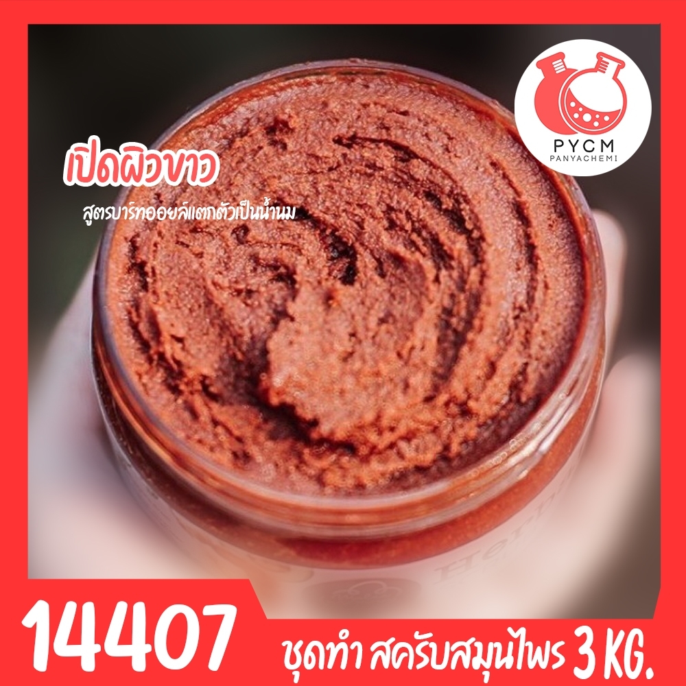 *ยกเลิกจำหน่าย*14407 ชุดทำ สครับสมุนไพร สูตรน้ำมันแตกตัวเป็นน้ำนม-3kg Bath oil & Herbal Scrub