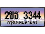 ทะเบียน 3344 ทะเบียนรถ l 2ขธ 3344 l ทะเบียนประมูลเลขสวย จากกรมขนส่งฯ, 2ขธ 3344
