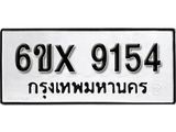 รับจองทะเบียน 9154 –ทะเบียนรถเลข 9154 หมวดใหม่เลขถูกใจจากกรมขนส่ง