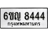รับจองทะเบียนรถ 8444 หมวดใหม่ 6ขญ 8444 ทะเบียนมงคล ผลรวมดี 32