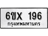 รับจองทะเบียน 196 –ทะเบียนรถเลข 196 หมวดใหม่เลขถูกใจจากกรมขนส่ง