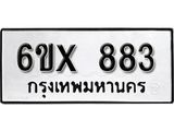 รับจองทะเบียน 883 –ทะเบียนรถเลข 883 หมวดใหม่เลขถูกใจจากกรมขนส่ง