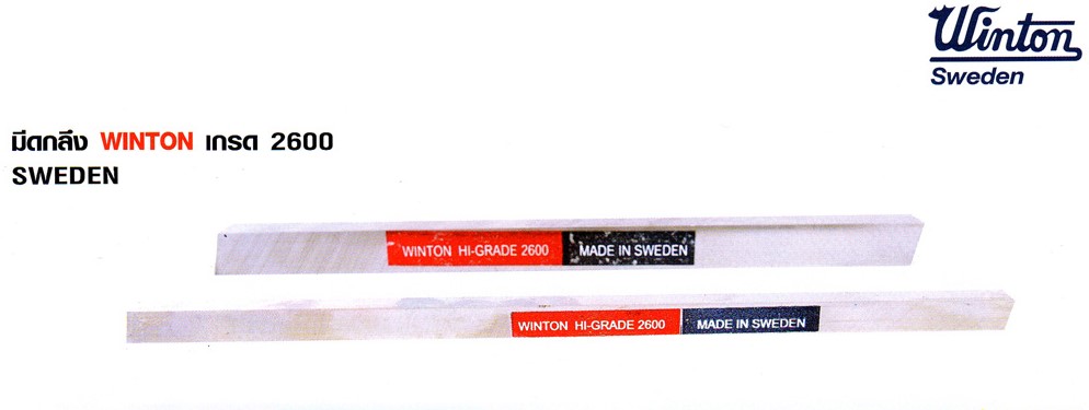 มีดกลึง เหลี่ยม 1/2"x1/2"x8" เกรด 2600 Winton Sweden