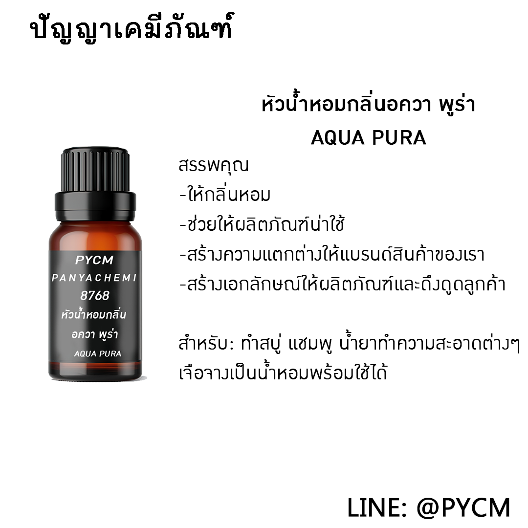🌈8768 หัวน้ำหอมกลิ่น อควา พูร่า AQUA PURA