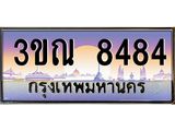 ทะเบียนรถ 8484, เลขประมูล ทะเบียนสวย – 3ขณ 8484,ทะเบียนประมูล ทะเบียนขนส่ง, 3ขณ 8484