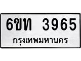 รับจองทะเบียนรถ 3965 หมวดใหม่ 6ขท 3965 ทะเบียนมงคล ผลรวมดี 32