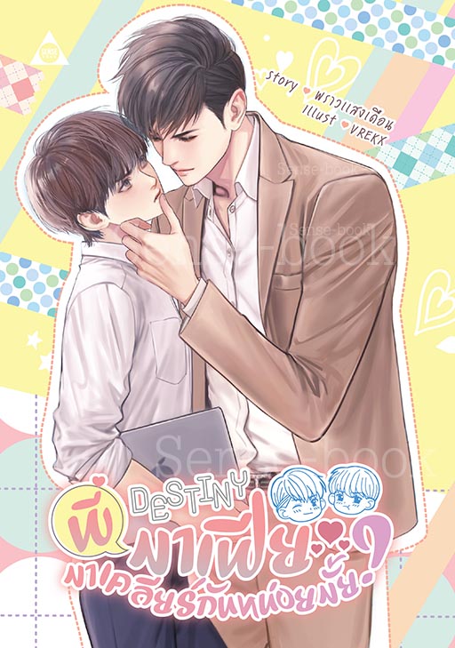 Destiny พี่มาเฟีย มาเคลียร์กันหน่อยมั้ย?