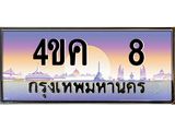 ทะเบียนรถ 8 เลขประมูล 8 ทะเบียนสวย 4ขค 8 จากกรมขนส่ง, 4ขค 8