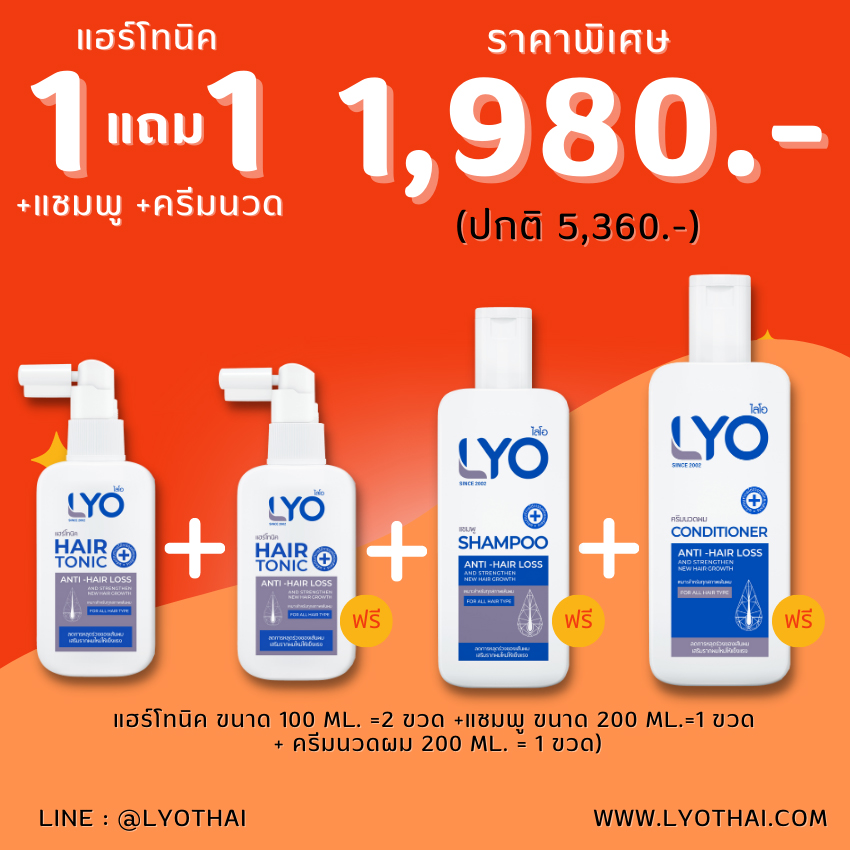 LYO Hair Tonic ไลโอแฮร์โทนิค 2 ฟรี แชมพู+ครีมนวด