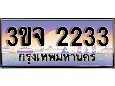 3.เลขทะเบียน 2233 ป้ายประมูล 2233 – 3ขจ 2233 เลขสวยเหนือระดับ ในราคาพิเศษ,3ขจ 2233