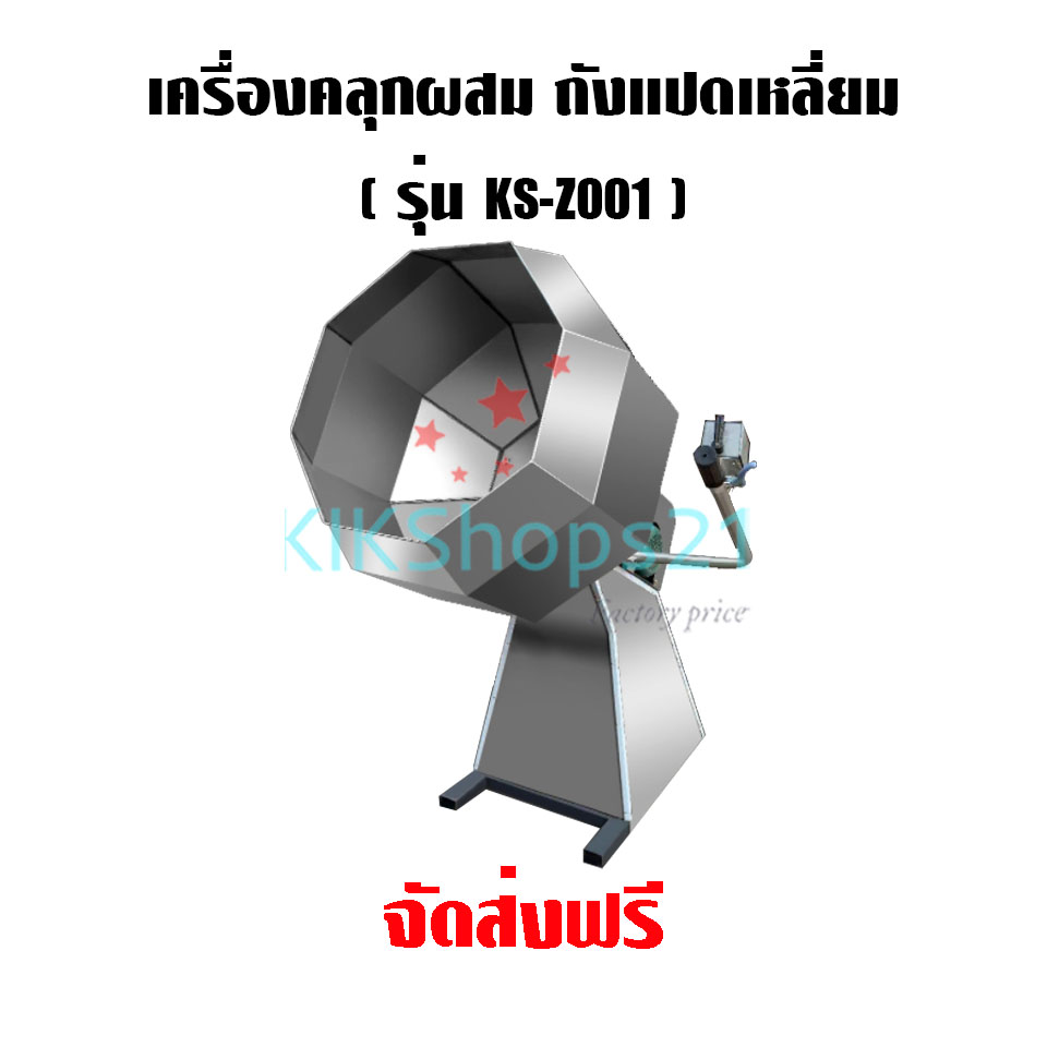 เครื่องคลุกผสมผงปรุงรส ถังแปดเหลี่ยม