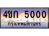ทะเบียนรถ 5000 เลขประมูล ทะเบียนสวย 5000 - 4ขก 5000 ทะเบียนประมูล,4ขก 5000