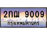 ทะเบียนประมูล 9009 ทะเบียนรถ 9009 – 2กฌ 9009 ทะเบียนมงคลเลขสวย จากกรมขนส่งฯ