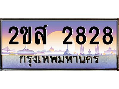 ทะเบียนสวย 2828 ป้ายประมูล – 2ขส 2828 พร้อมส่งมอบ-ในราคาพิเศษ