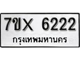 รับจองทะเบียน 6222 - ทะเบียนรถเลข 6222 หมวดใหม่เลขถูกใจจากกรมขนส่ง