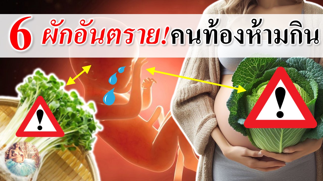 6 ผักอันตราย คนท้องห้ามกิน!