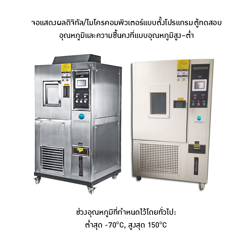 23311 เครื่องทดสอบอุณหภูมิ-ความชื้นอัจฉริยะ (Programmable Thermal Shock & Constant Temperature Humidity Chamber)