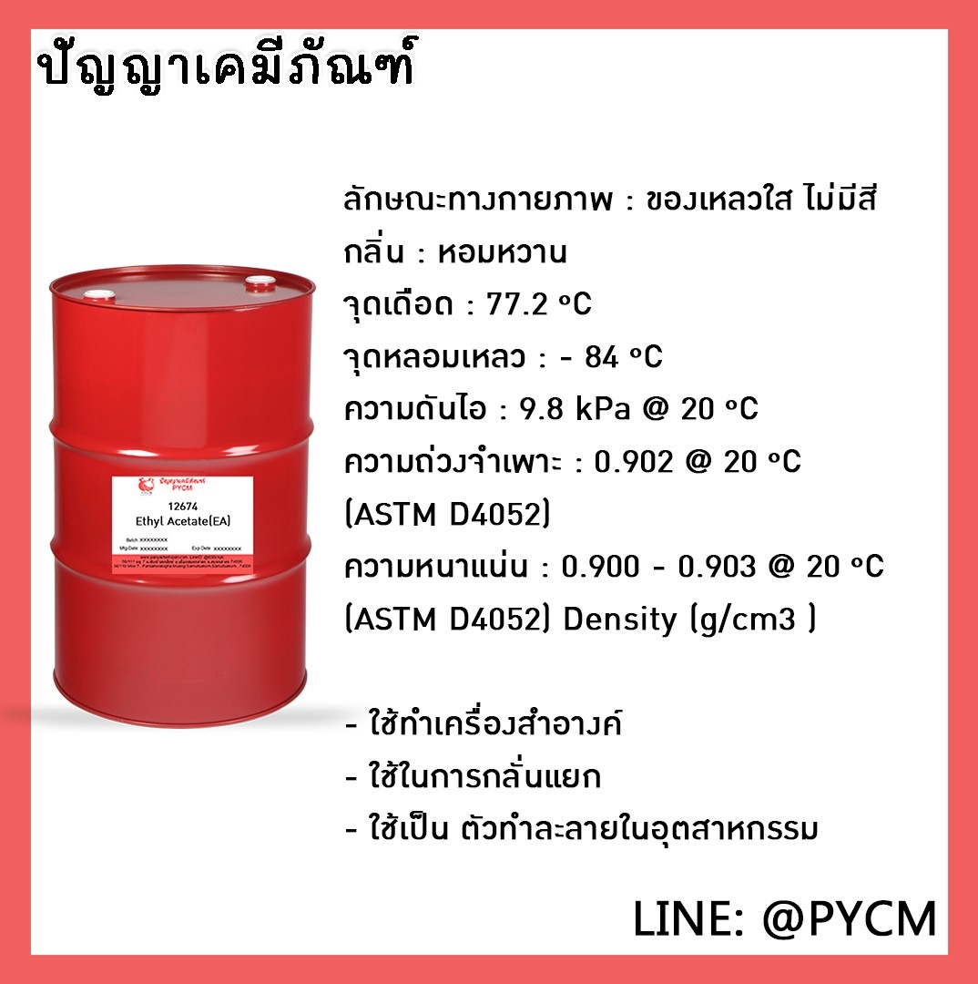 🌈12674 Ethyl Acetate(EA) 180L/1DR