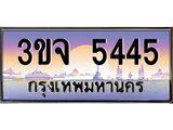 ทะเบียนรถ 5445, เลขประมูล ทะเบียนสวย – 3ขจ 5445,ทะเบียนประมูล ทะเบียนขนส่ง,3ขจ 5445