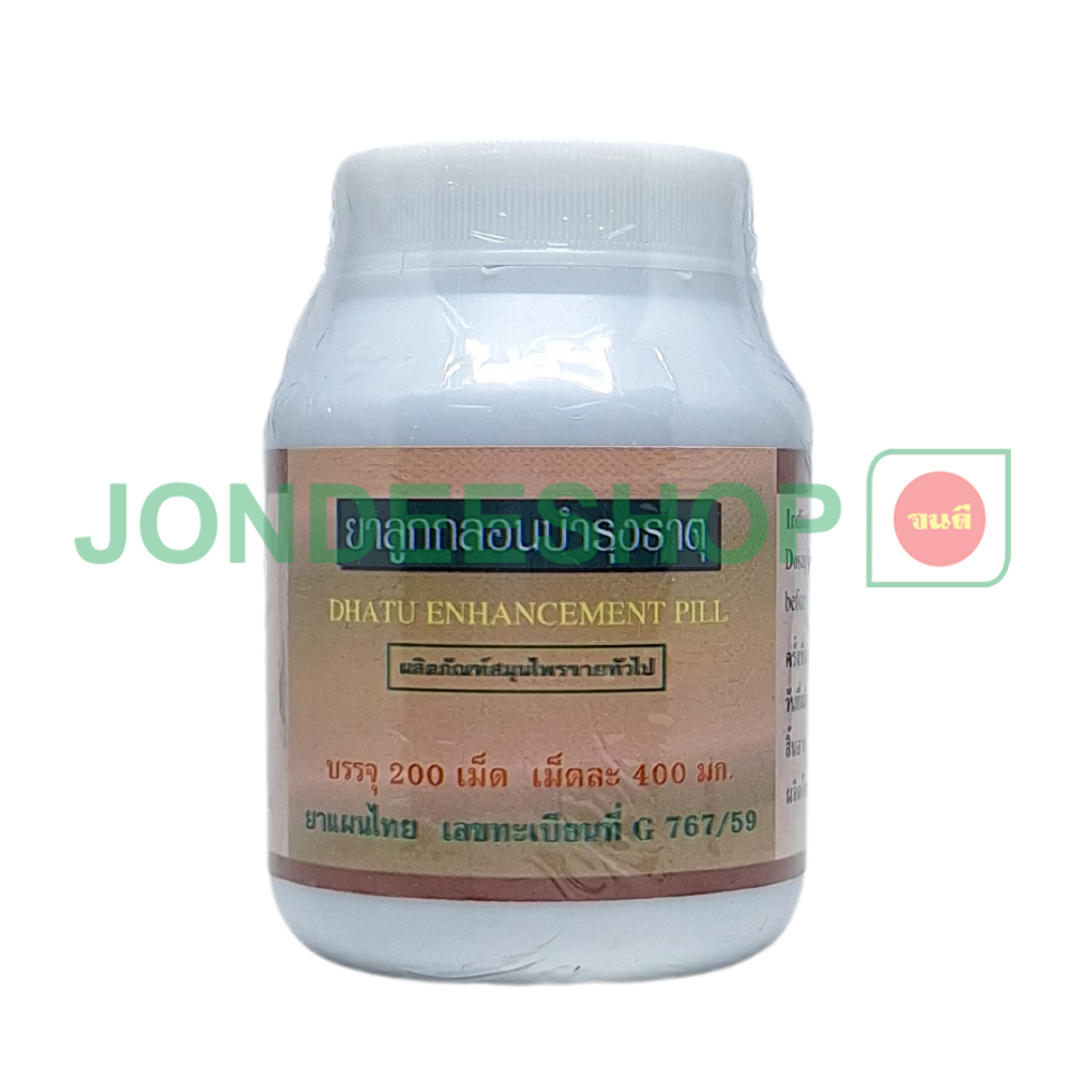 ยาลูกกลอนบำรุงธาตุ เย็น #8853512001612