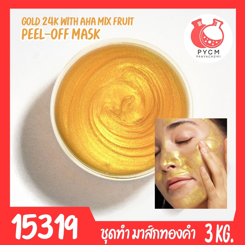 🍒15319 ชุดทำ มาส์กหน้าแบบลอกได้ทองคำ 24k-3kg 24k Alpha Hydroxy Acid Peel-off mask