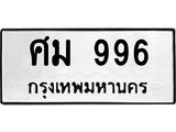 ผลรวมดี 36 ทะเบียนรถ 996 – ศม 996 ทะเบียนสวย หมวดเก่า จากกรมขนส่ง, ศม 996