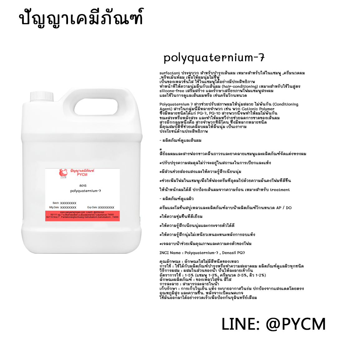 🔅8015 polyquaternium-7 สารทำให้ผมนิ่ม🔅