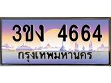 ทะเบียนรถ 4664 ทะเบียนสวย 3ขง 4664 จากกรมขนส่ง
