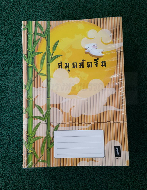 สมุดตารางจีนใหญ่ 9/30 (คัดอักษรจีน) ปกการ์ดสี