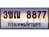ทะเบียนประมูล 8877 ผลรวมดี 40 ทะเบียนรถ 8877 – 3ขณ 8877 ทะเบียนมงคลเลขสวย จากกรมขนส่งฯ,3ขณ 8877