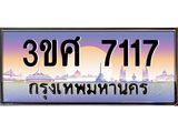 ทะเบียนรถ 7117 เลขประมูล ทะเบียนสวย 3ขศ 7117 จากกรมขนส่ง, 3ขศ 7117