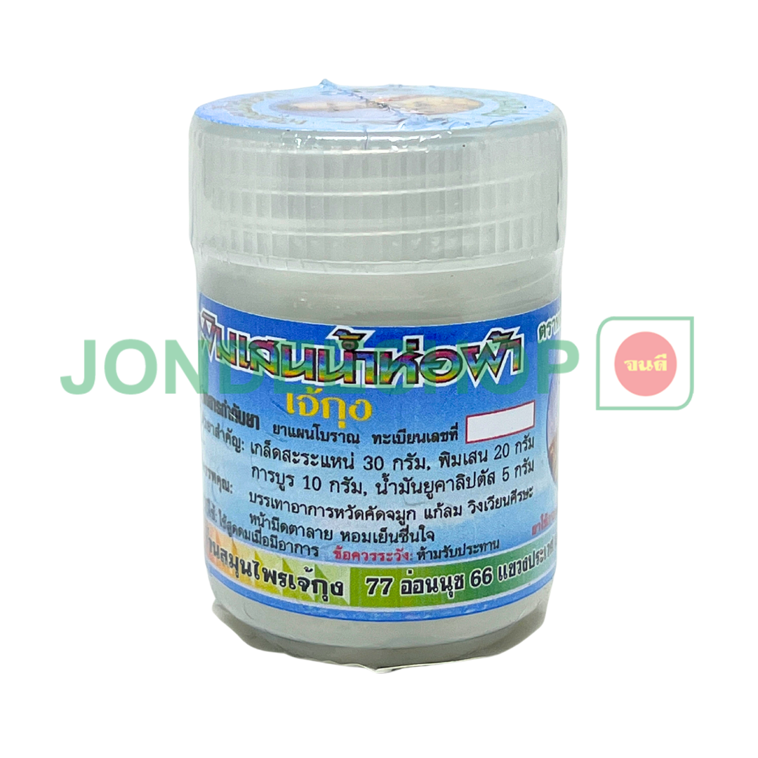 พิมเสนน้ำห่อผ้าเจ้กุง ตราหมอสิงห์ #1009