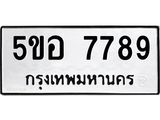 ทะเบียนรถ 7789 ทะเบียน 7789 –5ขอ 7789 ทะเบียนสวยให้โชค จากกรมขนส่งฯ, 5ขอ 7789