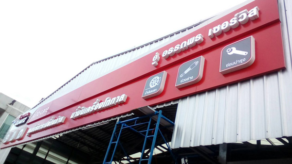 ป้ายหน้าอาคาร