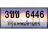 ทะเบียนรถ 3ขข 6446 เลขประมูล ทะเบียนสวย 3ขข 6446 จากกรมขนส่ง,3ขข 6446