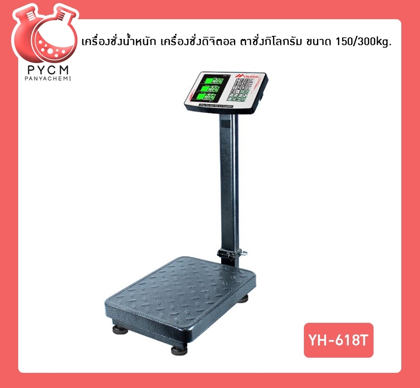 🌈เครื่องชั่งน้ำหนัก เครื่องชั่งดิจิตอล ตาชั่งกิโลกรัม ขนาด 150/300kg. YH-618T