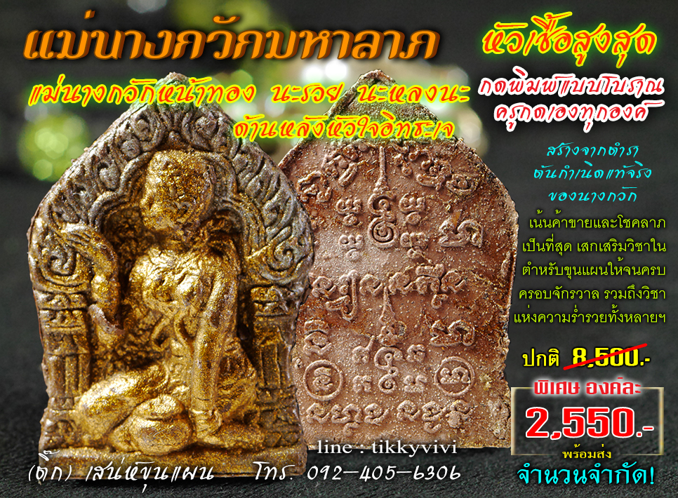แม่นางกวัก-หัวเชื้อสูงสุด